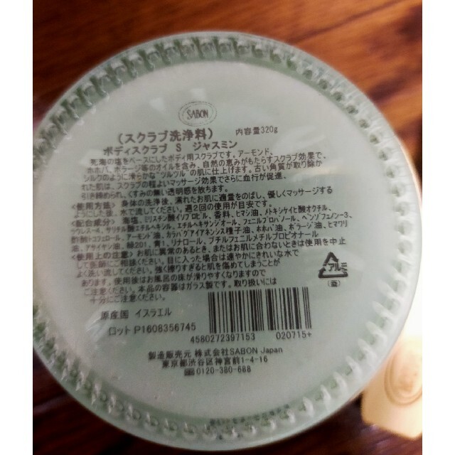 SABON(サボン)の新品未開封　SABON　ボディスクラブ　Ｓ　ジャスミン コスメ/美容のボディケア(ボディスクラブ)の商品写真