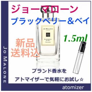 ジョーマローン(Jo Malone)の【新品】ブラックベリー＆ベイ　サンプル　1.5ml(ユニセックス)