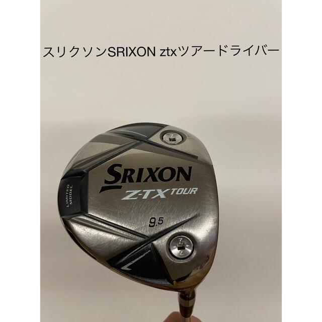 限定品!!スリクソンSRIXON ztxツアードライバー ハードスペック 感謝