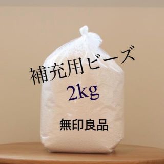 ムジルシリョウヒン(MUJI (無印良品))の［無印良品］補充用ビーズ(2kg)✨✨(ビーズソファ/クッションソファ)