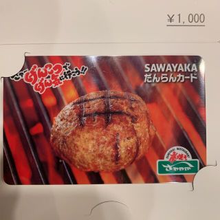 さわやか 株主優待 だんらんカード 1,000円分(レストラン/食事券)