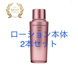 ポーラ モイスティシモ ローション本体2本 激安日本 POLA ポーラ モイスティシモ 化粧水 乳液 3本セット 乳液/ミルク