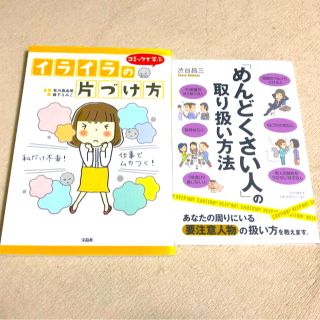 タカラジマシャ(宝島社)の「イライラの片づけ方 コミックで学ぶ」「『めんどくさい人』の取り扱い方法」(ノンフィクション/教養)