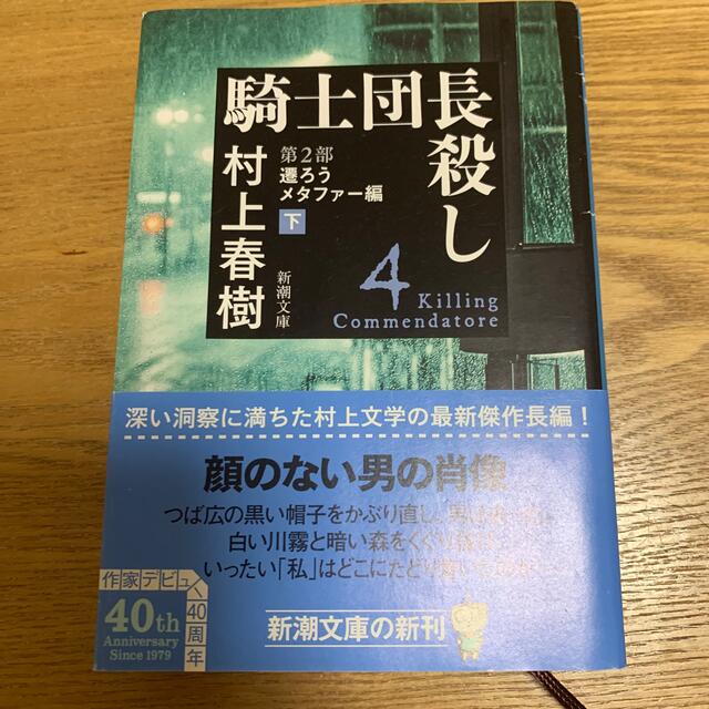 騎士団長殺し　第２部遷ろうメタファー編 下 エンタメ/ホビーの本(その他)の商品写真