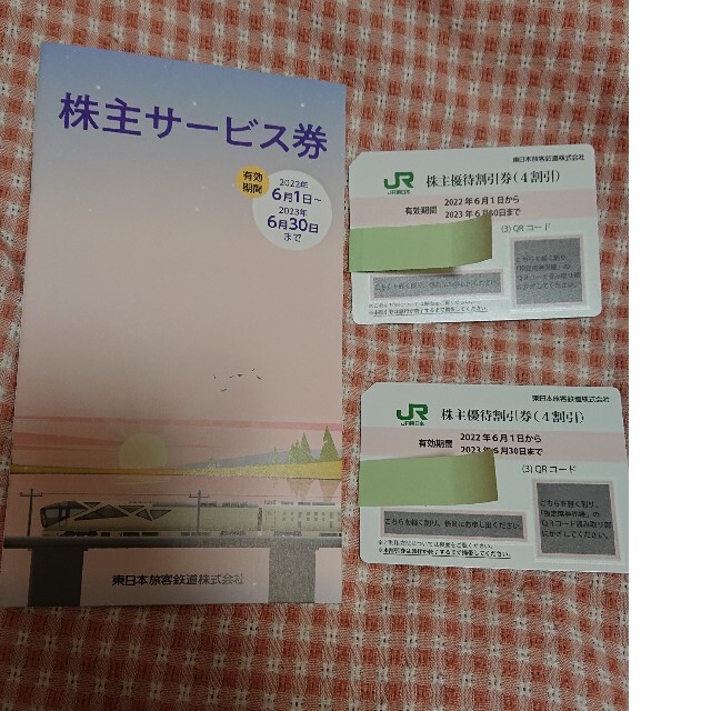 JR東日本株主優待割引券2枚