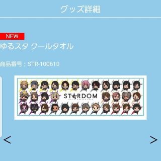 新品　STARDOM　スターダム　ゆるスタ　クールタオル 　所属選手全員　激レア(スポーツ選手)