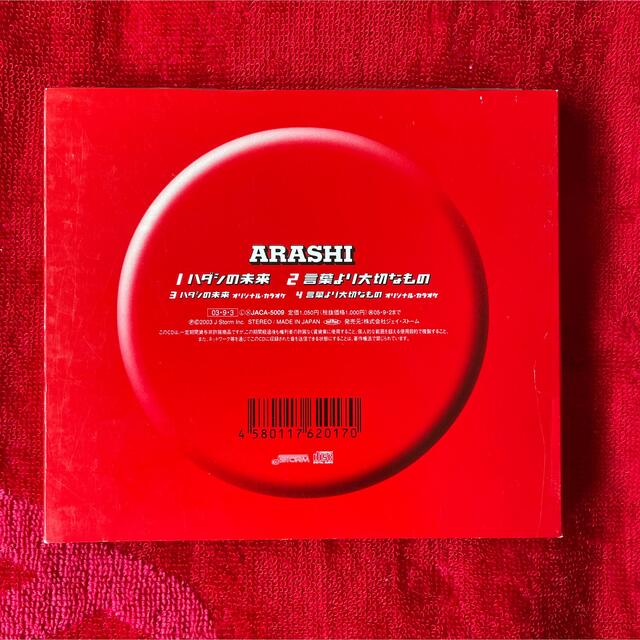 嵐(アラシ)の「嵐/ハダシの未来/言葉より大切なもの」初回限定盤 エンタメ/ホビーのCD(ポップス/ロック(邦楽))の商品写真