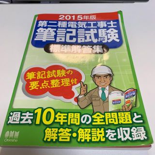 オームデンキ(オーム電機)の値下げしました！「第二種電気工事士筆記試験標準解答集 2015年版」 (資格/検定)