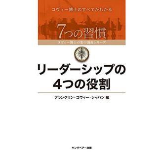 【美品】リーダーシップの4つの役割(ビジネス/経済)