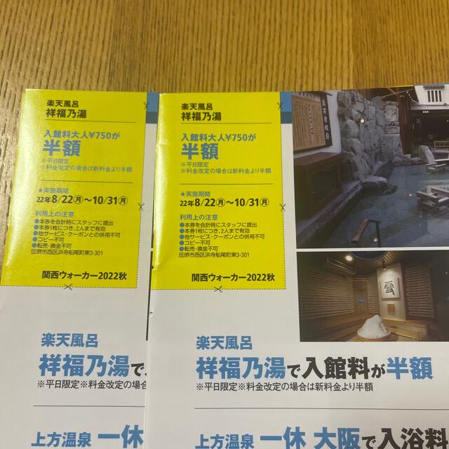 楽天風呂 祥福乃湯 半額券2枚セット(1枚2名まで利用可能) チケットの優待券/割引券(その他)の商品写真