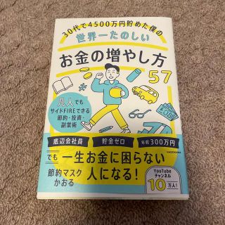 ３０代で４５００万円貯めた僕の世界一たのしいお金の増やし方５７ 凡人でもサイドＦ(ビジネス/経済)