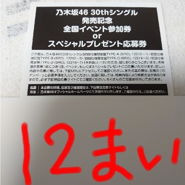 乃木坂46　好きというのはロックだぜ！　イベント参加券orプレゼント応募券12枚