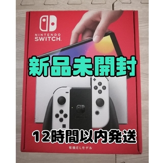 ニンテンドースイッチ(Nintendo Switch)の有機EL モデル Nintendo Switch 任天堂 スイッチ 本体ホワイト(家庭用ゲーム機本体)