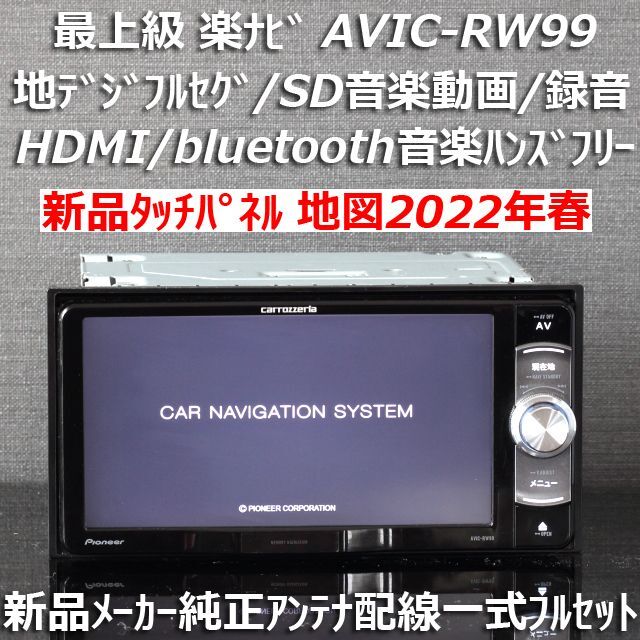 信頼】 Pioneer - 地図2022年最新版最上級楽ナビAVIC-RW99フルセグ