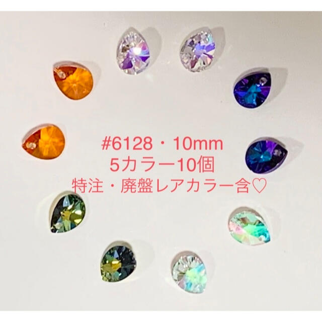 SWAROVSKI(スワロフスキー)のラスト2セット‼️スワロ廃盤レア・特注色含#6128☆10mm5色10個セット☆ ハンドメイドの素材/材料(各種パーツ)の商品写真