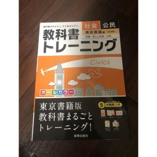 トウキョウショセキ(東京書籍)の教科書トレーニング 公民(東京書籍版)(語学/参考書)