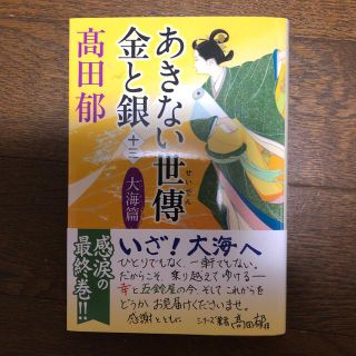 あきない世傳金と銀 十三(文学/小説)