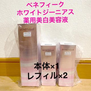 ベネフィーク(BENEFIQUE)のベネフィーク ホワイトジーニアス 本体 とレフィル(美容液)