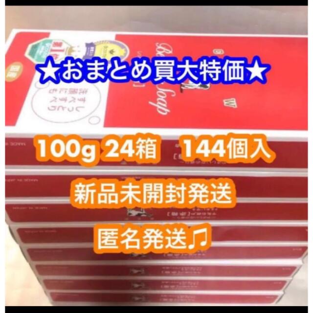 ★限定大特価★牛乳石鹸 赤箱 24箱  １００g × 144個　新品未開封