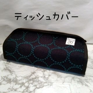 ミナペルホネン　ティッシュカバー　ハンドメイド(インテリア雑貨)