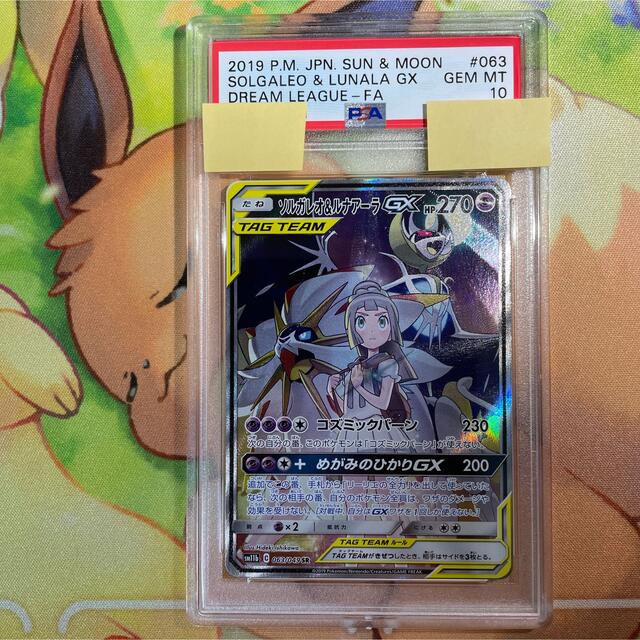 PSA10 ソルガレオ&ルナアーラGX SA SM11b 063/049 SR