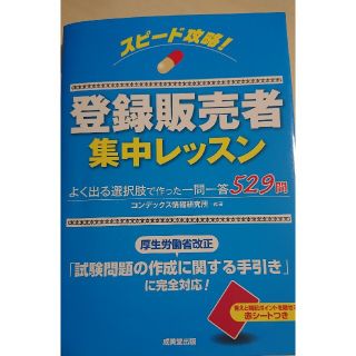 スピード攻略！登録販売者集中レッスン(資格/検定)