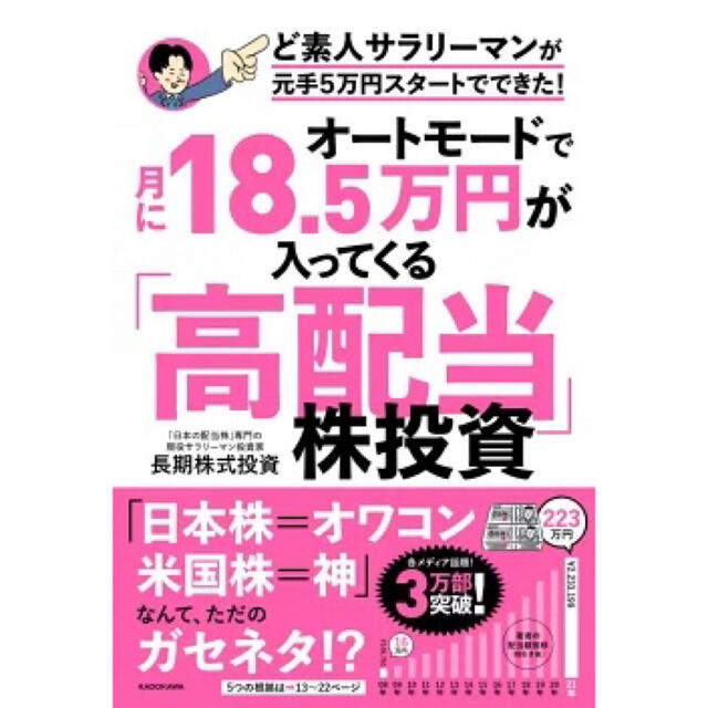 角川書店(カドカワショテン)の オートモードで月に18.5万円が入ってくる「高配当」株投資 ど素人サラリーマ エンタメ/ホビーの本(ビジネス/経済)の商品写真