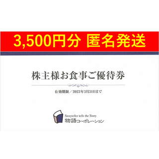 物語コーポレーション 株主優待券 3500円分 焼肉きんぐ ゆず庵 丸源ラーメン(レストラン/食事券)
