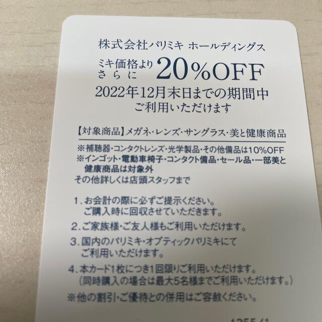 パリミキ メガネの三城 株主優待 20%割引カード チケットの優待券/割引券(ショッピング)の商品写真