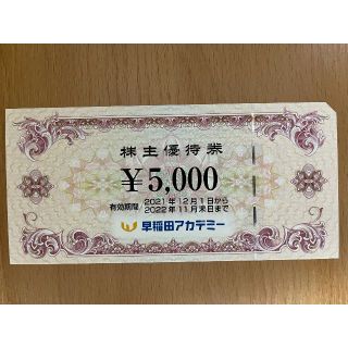 早稲田アカデミー 株主優待券 5000円分(その他)