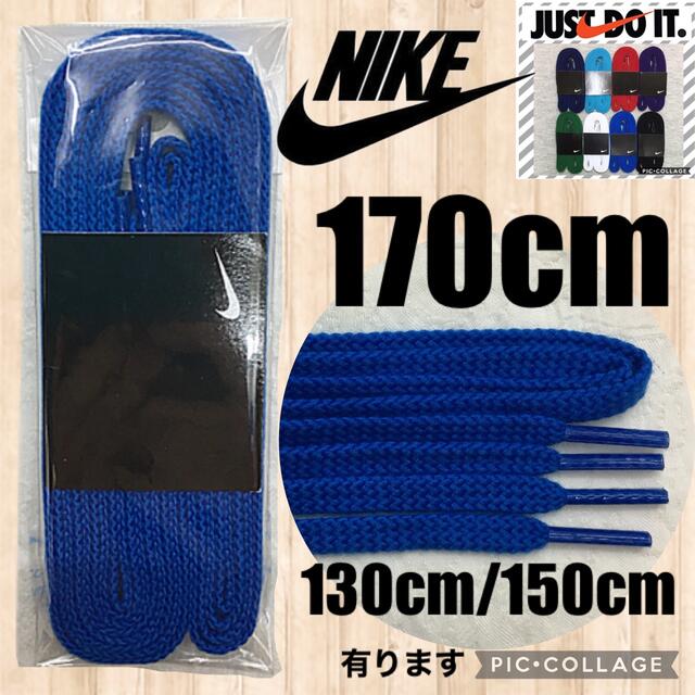 ナイキ靴紐 エアフォース1 ジョーダン1  DUNK バスケットシューズ ヒモ メンズの靴/シューズ(スニーカー)の商品写真