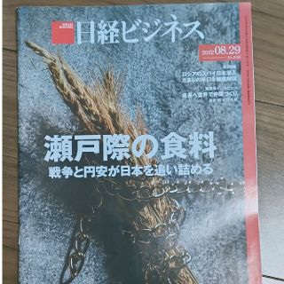 さえ様専用　日経ビジネス　2022.08.29  No.2155(ビジネス/経済/投資)