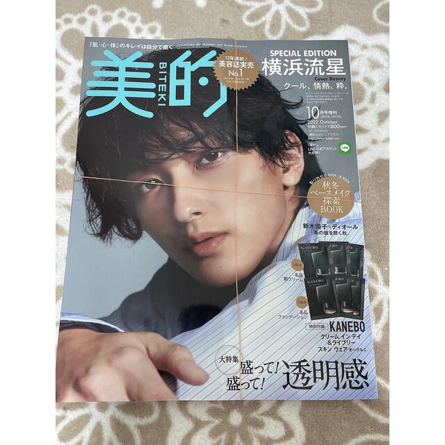 小学館(ショウガクカン)の新品未読　美的　10月号　増刊号　横浜流星 エンタメ/ホビーの本(ファッション/美容)の商品写真