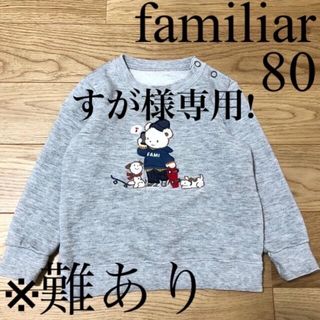 ファミリア(familiar)の【難あり】familiar ファミリア グレー スケボー トレーナー 80(トレーナー)