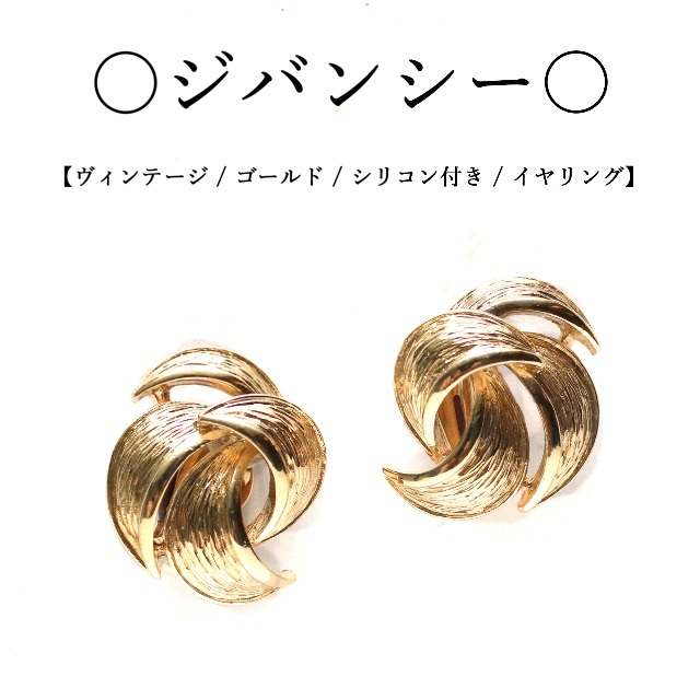 GIVENCHY(ジバンシィ)の【ヴィンテージ】◇ジバンシー◇ ゴールド / イヤリング / シリコン付 レディースのアクセサリー(イヤリング)の商品写真