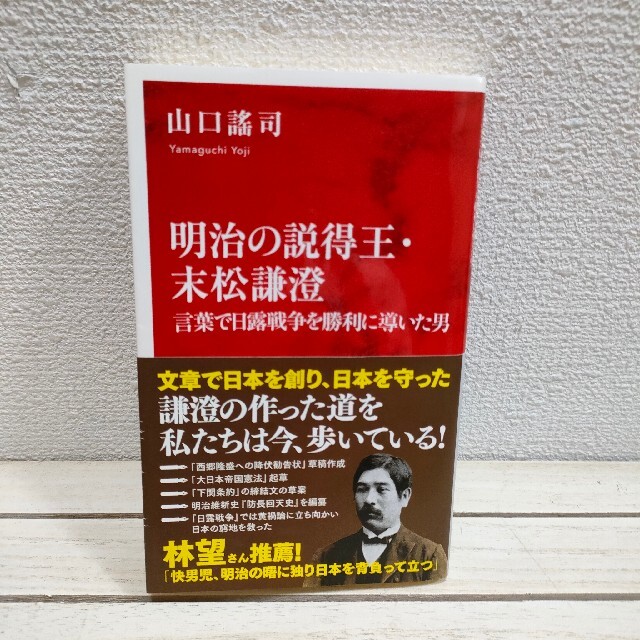 明治の説得王・末松謙澄　言葉で日露戦争を勝利に導いた男　by　benwallace's　集英社　『　山口謠司　/の通販　』　☆　shop｜シュウエイシャならラクマ