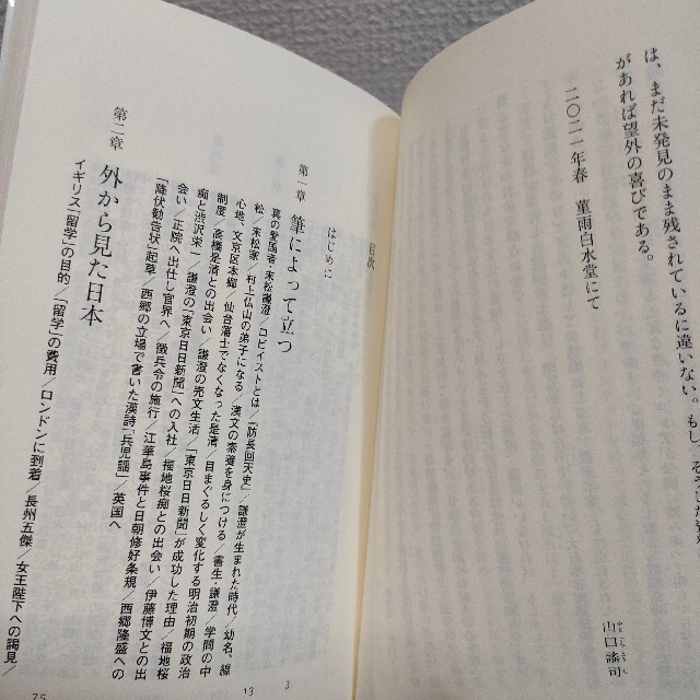 集英社(シュウエイシャ)の『 明治の説得王・末松謙澄 言葉で日露戦争を勝利に導いた男 』 ★ 山口謠司 / エンタメ/ホビーの本(ノンフィクション/教養)の商品写真