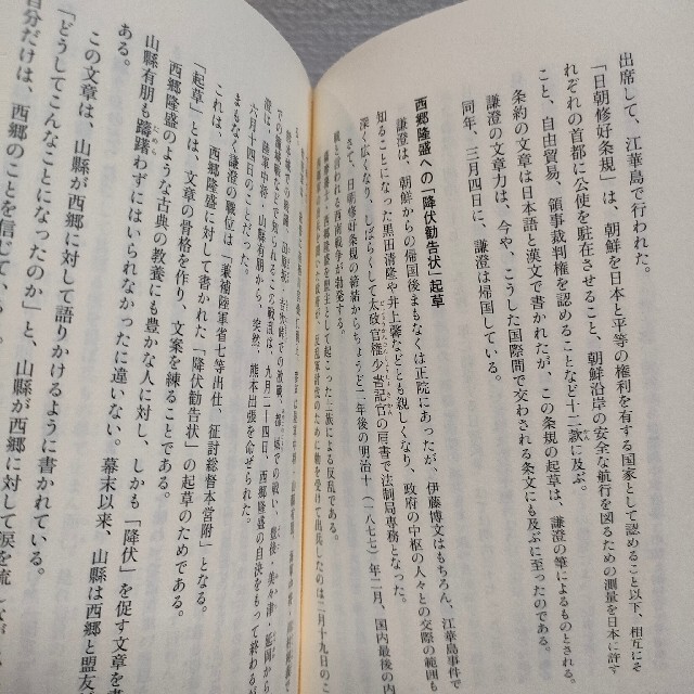 集英社(シュウエイシャ)の『 明治の説得王・末松謙澄 言葉で日露戦争を勝利に導いた男 』 ★ 山口謠司 / エンタメ/ホビーの本(ノンフィクション/教養)の商品写真