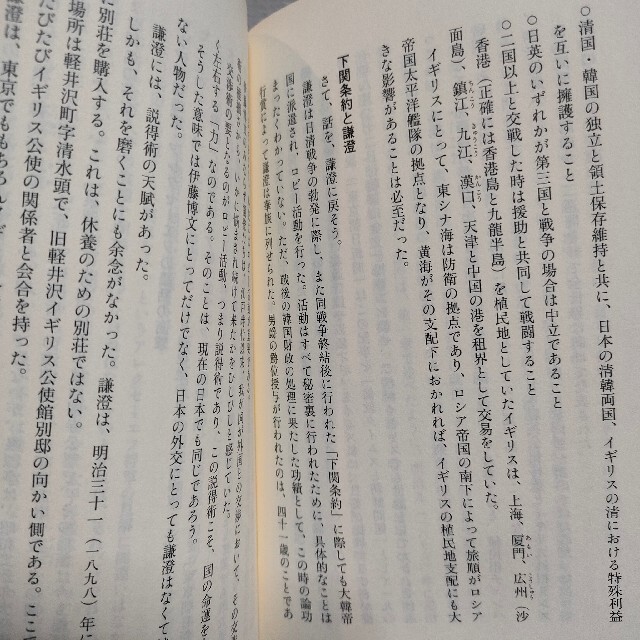 集英社(シュウエイシャ)の『 明治の説得王・末松謙澄 言葉で日露戦争を勝利に導いた男 』 ★ 山口謠司 / エンタメ/ホビーの本(ノンフィクション/教養)の商品写真