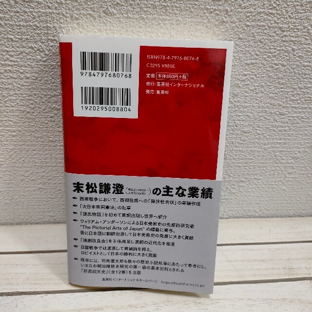 集英社(シュウエイシャ)の『 明治の説得王・末松謙澄 言葉で日露戦争を勝利に導いた男 』 ★ 山口謠司 / エンタメ/ホビーの本(ノンフィクション/教養)の商品写真