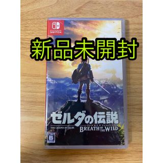 ニンテンドースイッチ(Nintendo Switch)の【新品未開封】ゼルダの伝説 ブレス オブ ザ ワイルド Switch(家庭用ゲームソフト)