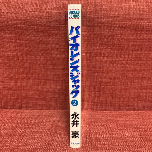 バイオレンスジャック 2 永井豪の通販 by JP's shop|ラクマ バイオレンスジャック 2 永井豪の通販 by JP's shop|ラクマ