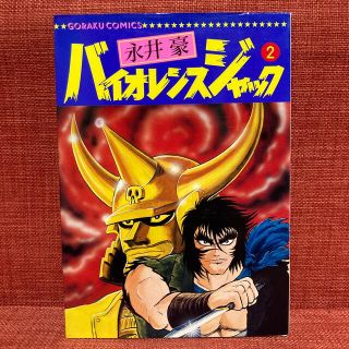 バイオレンスジャック 2 永井豪の通販 by JP's shop|ラクマ バイオレンスジャック 2 永井豪の通販 by JP's shop|ラクマ