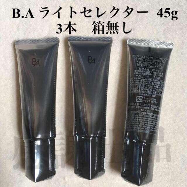 ポーラ BA ライトセレクター 45g 日焼け止め