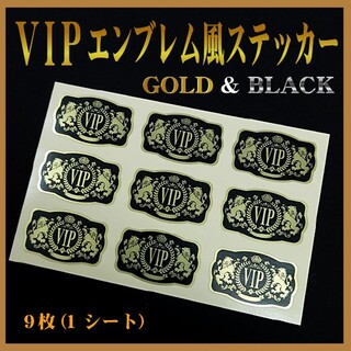 「V I P」エンブレム風ステッカー（GOLD & BLACK(しおり/ステッカー)