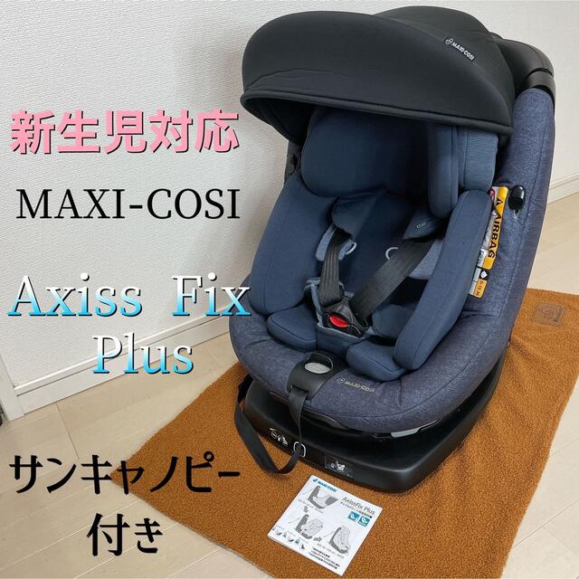 【送料無料】Maxi-cosi axissfix plus マキシコシ