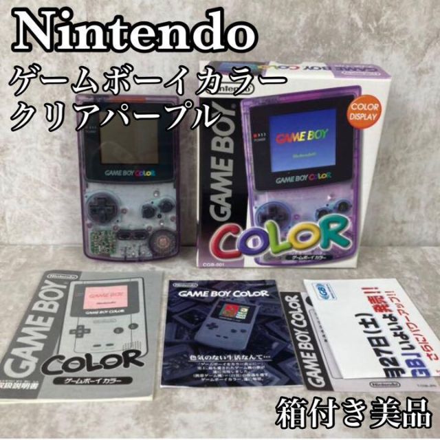 激安単価で 美品 Nintendo ゲームボーイカラー パープル 箱付き