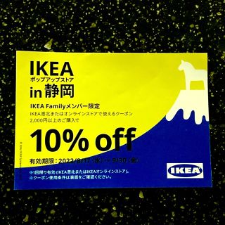 イケア(IKEA)のIKEA 10％オフ　クーポン　券　イケア　割引券　(ショッピング)