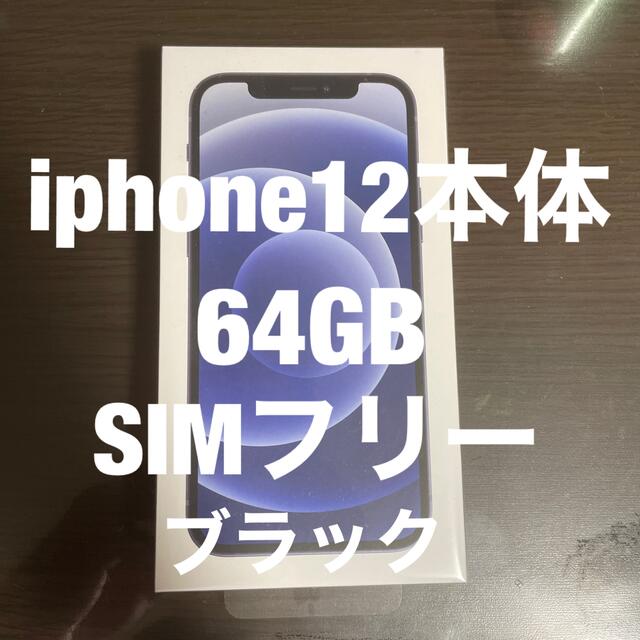 安価 Apple iPhone12 64GB 本体 ブラック SIMフリー解除済 docomo スマートフォン本体