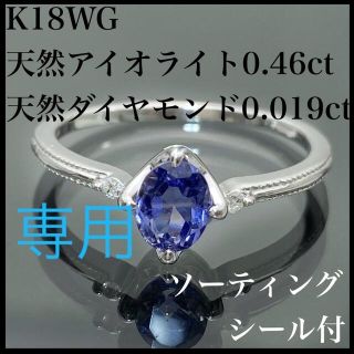 k18WG 天然 アイオライト 0.46ct ダイヤ 0.019ct リング(リング(指輪))